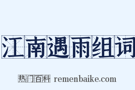 江南遇雨组词是什么意思的图片